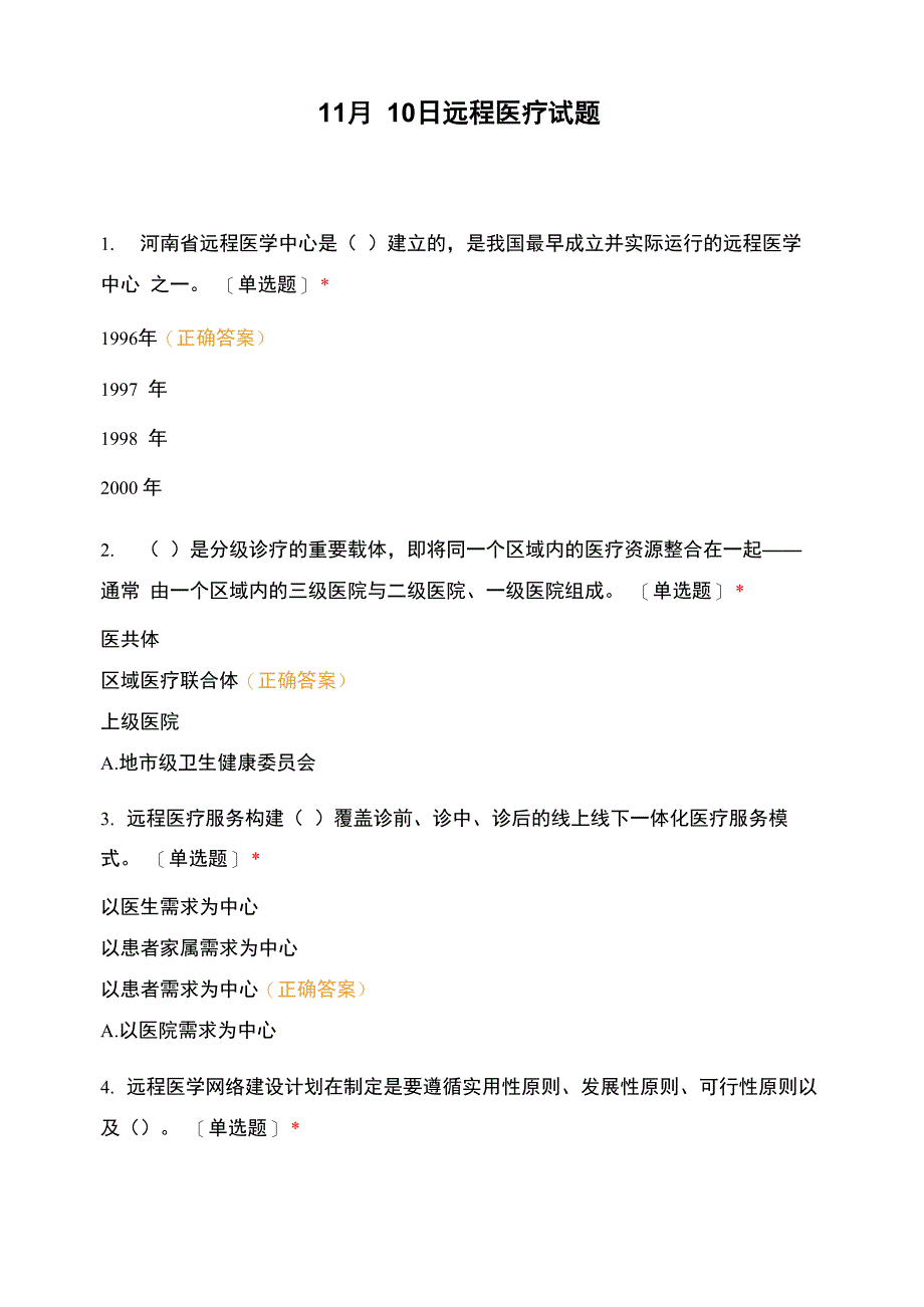 11月10日远程医疗试题_第1页