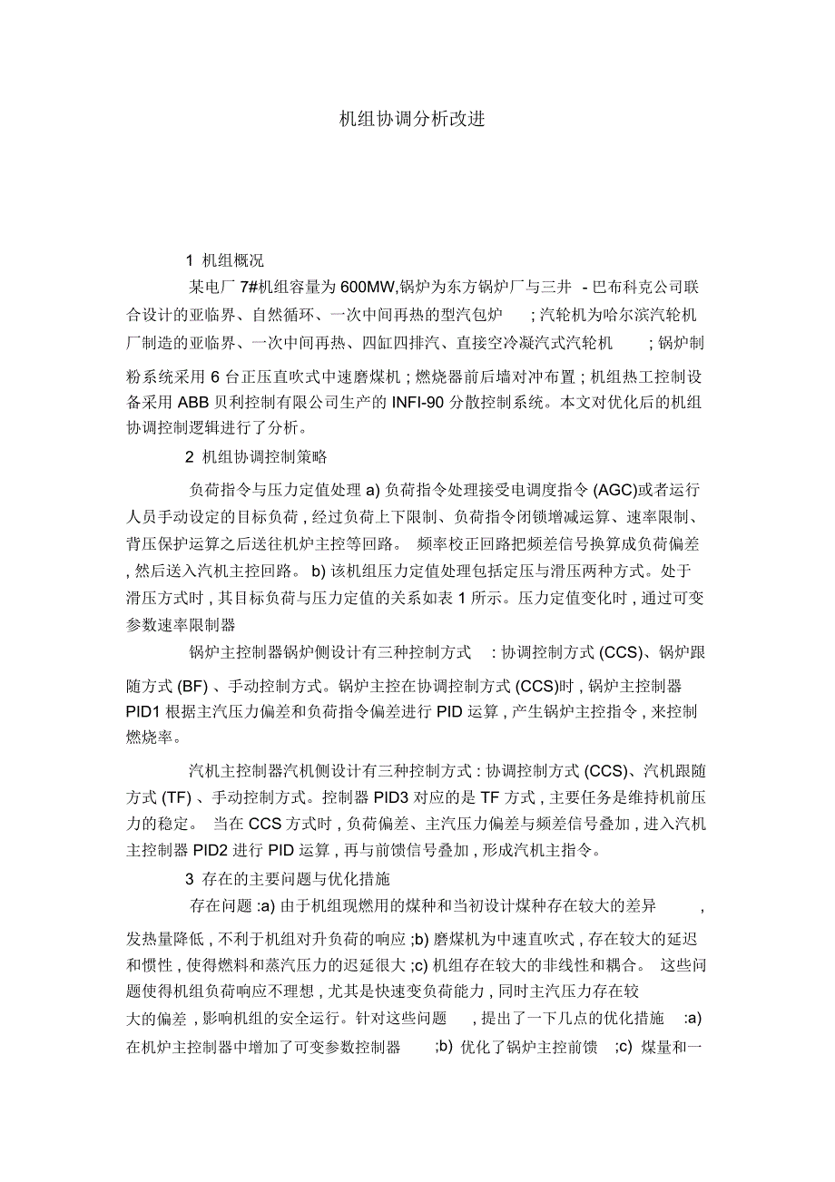 机组协调分析改进_第1页