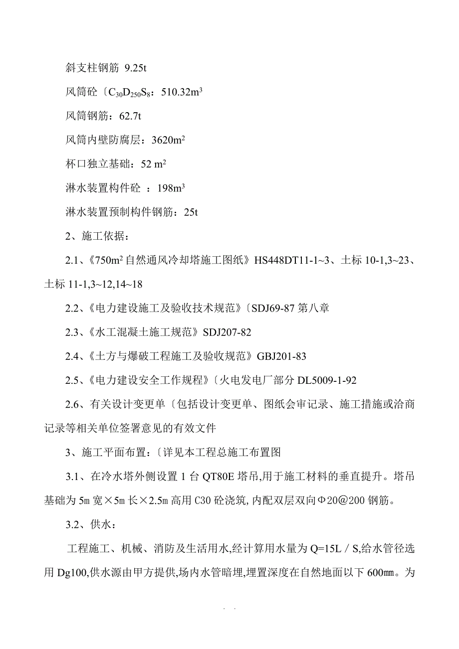 750m2双曲线冷却塔施工方案_第2页