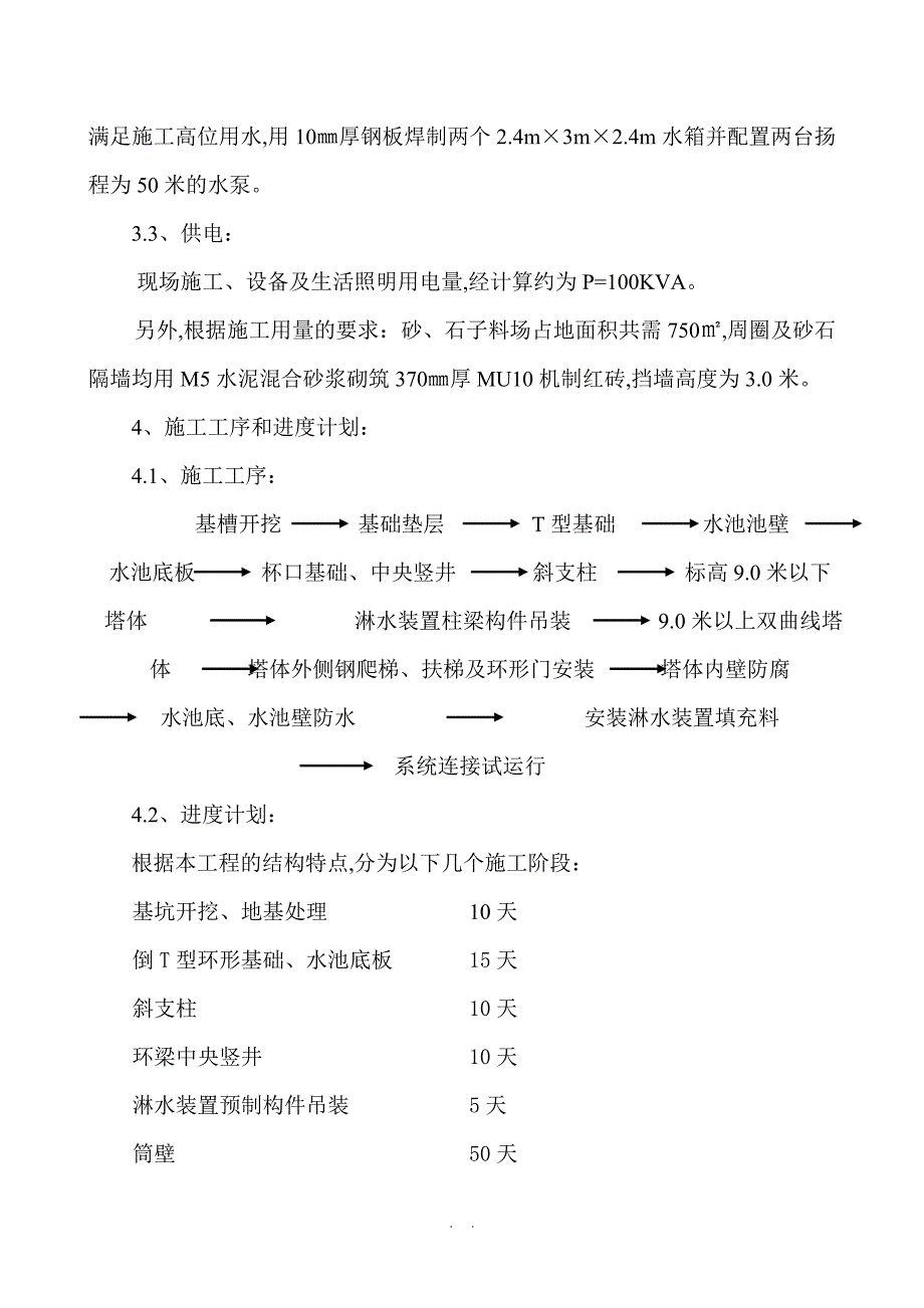 750m2双曲线冷却塔施工方案_第3页