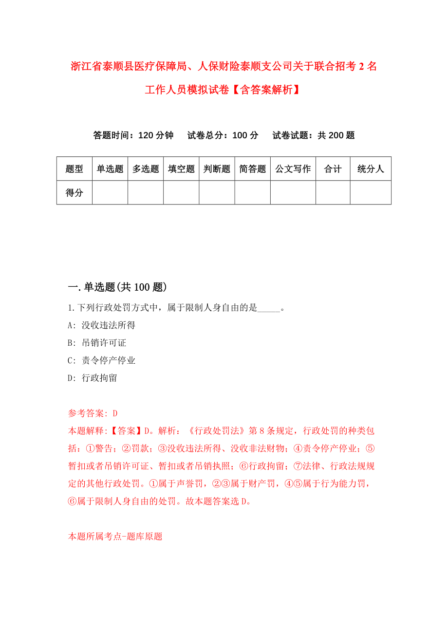 浙江省泰顺县医疗保障局、人保财险泰顺支公司关于联合招考2名工作人员模拟试卷【含答案解析】（6）_第1页