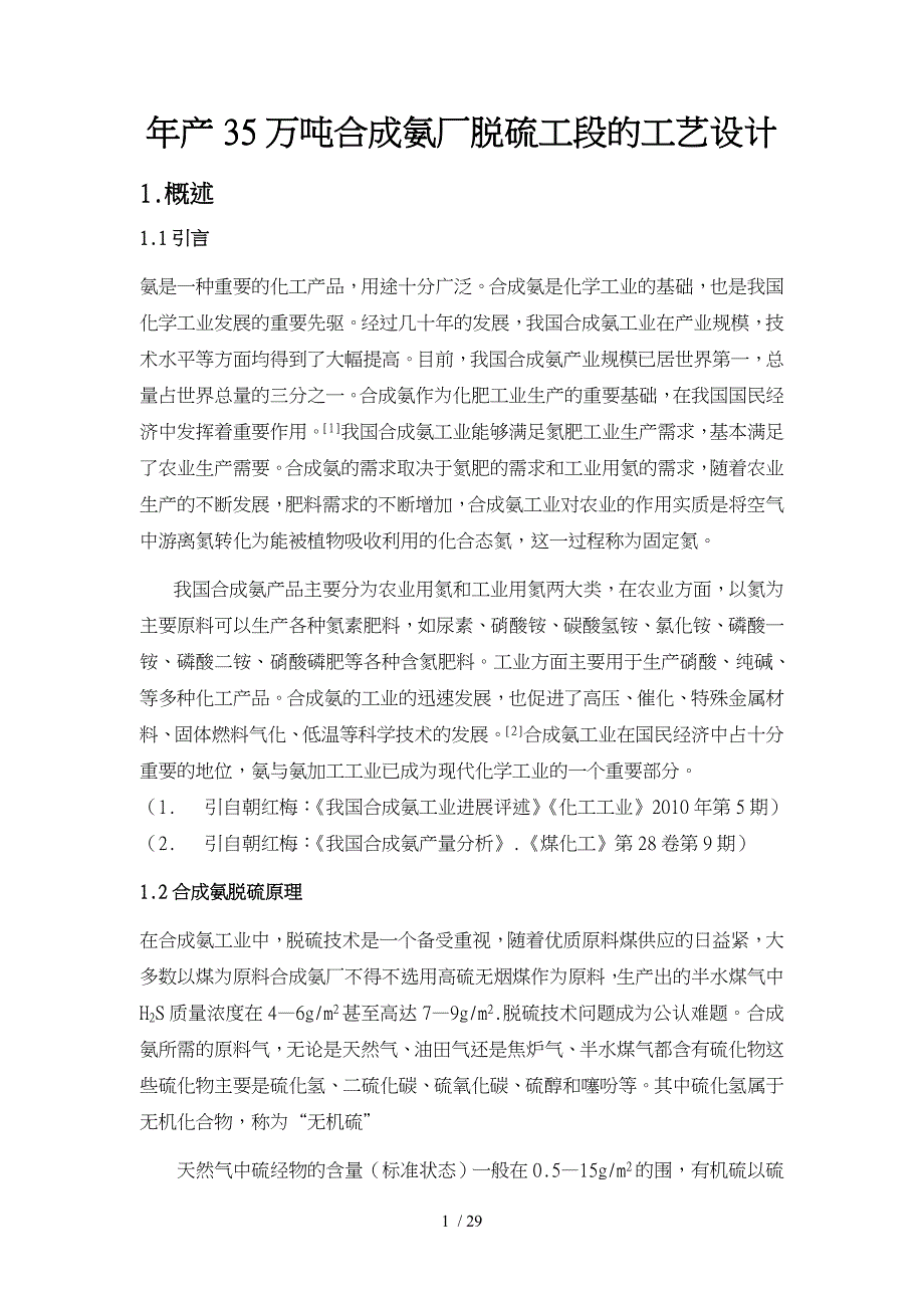 年产35万吨合成氨厂脱硫工段的工艺的设计说明_第1页