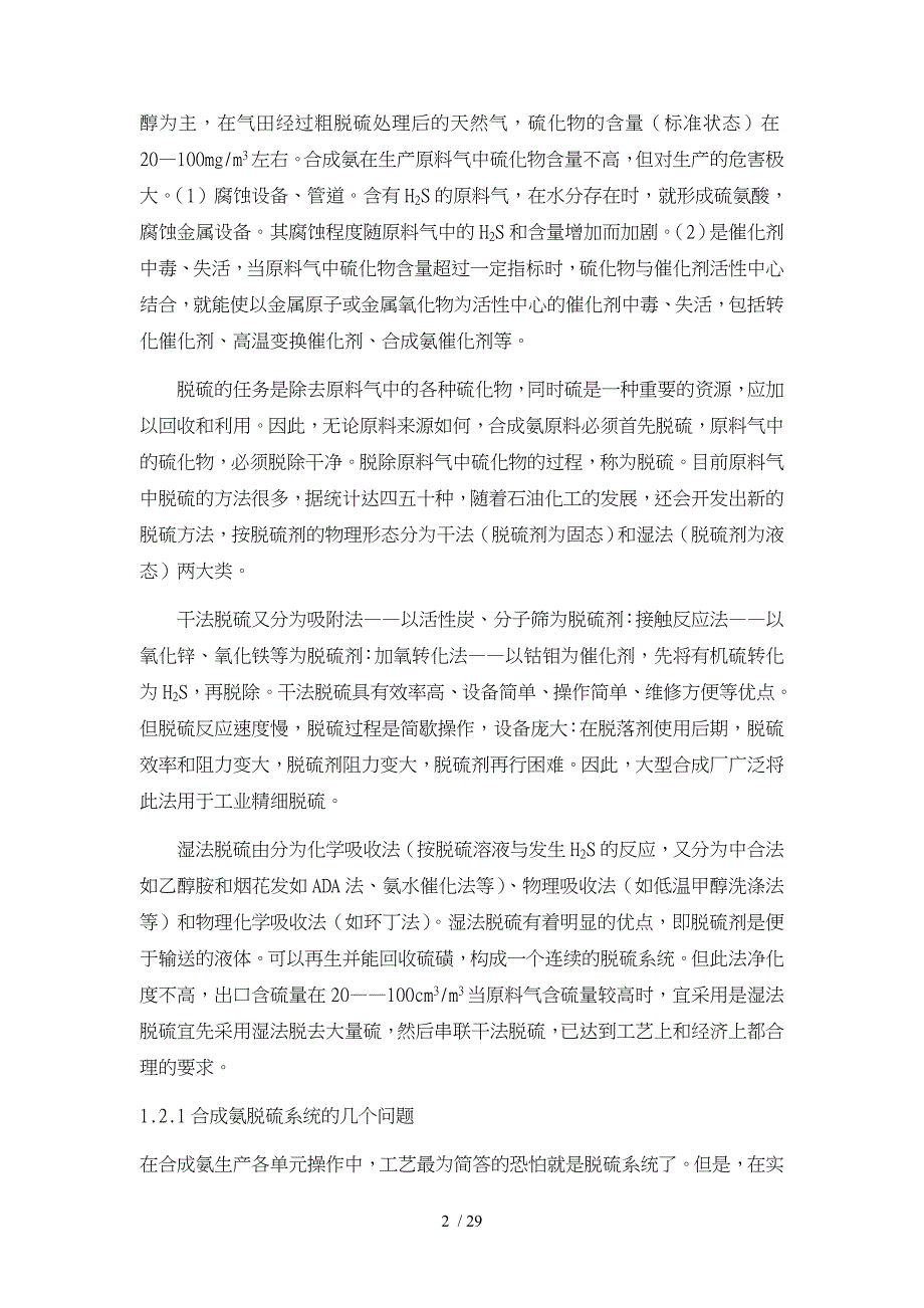 年产35万吨合成氨厂脱硫工段的工艺的设计说明_第2页