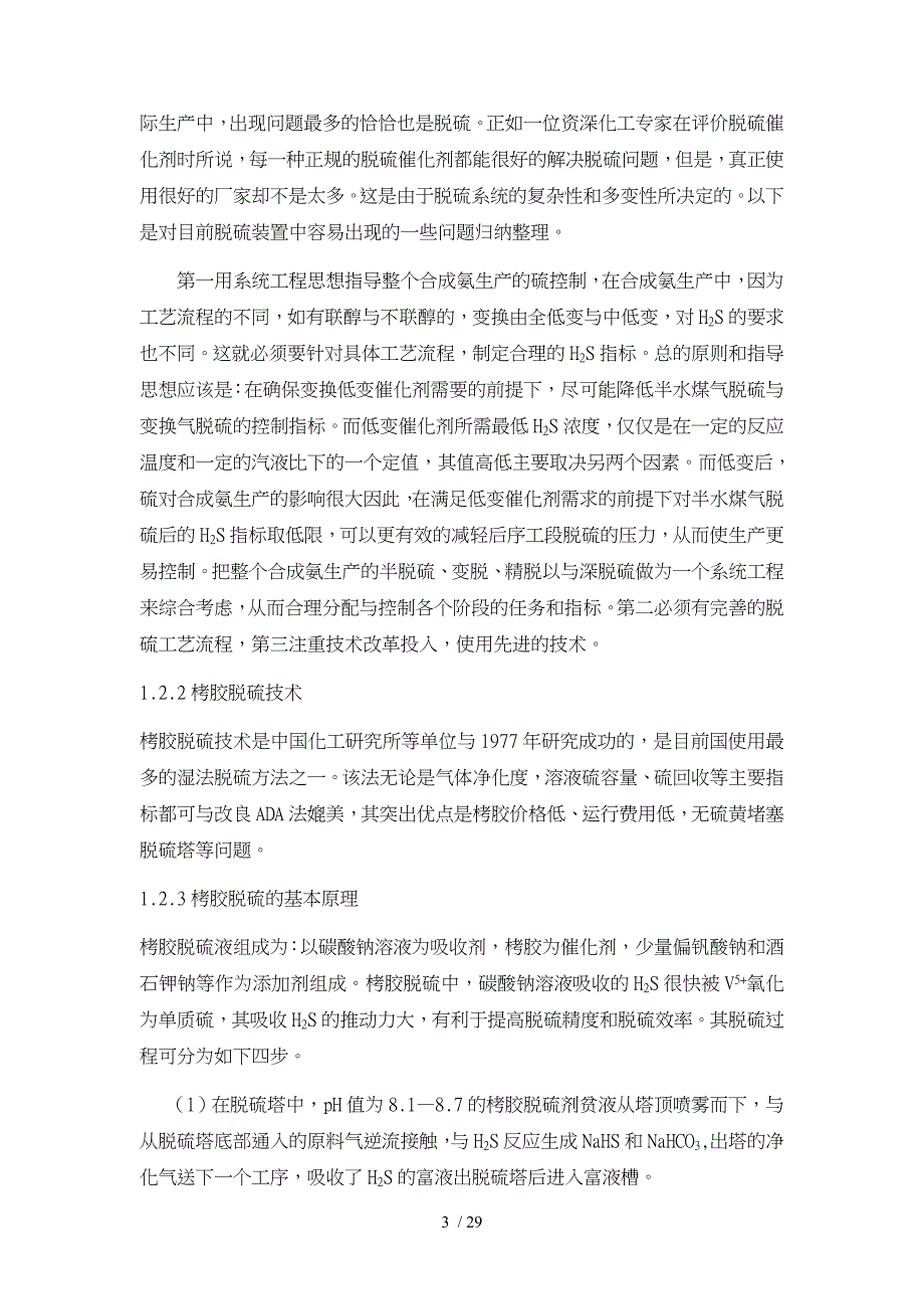 年产35万吨合成氨厂脱硫工段的工艺的设计说明_第3页