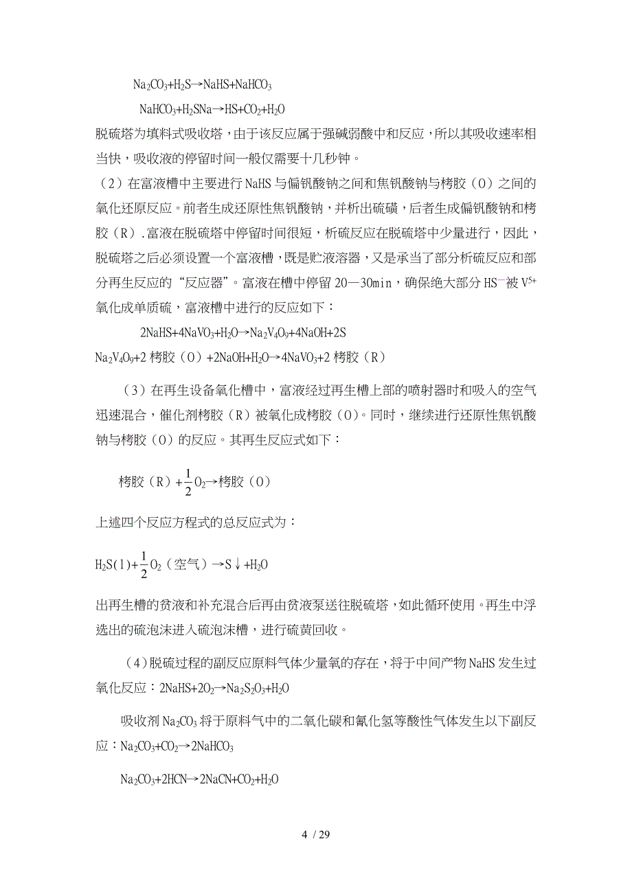 年产35万吨合成氨厂脱硫工段的工艺的设计说明_第4页