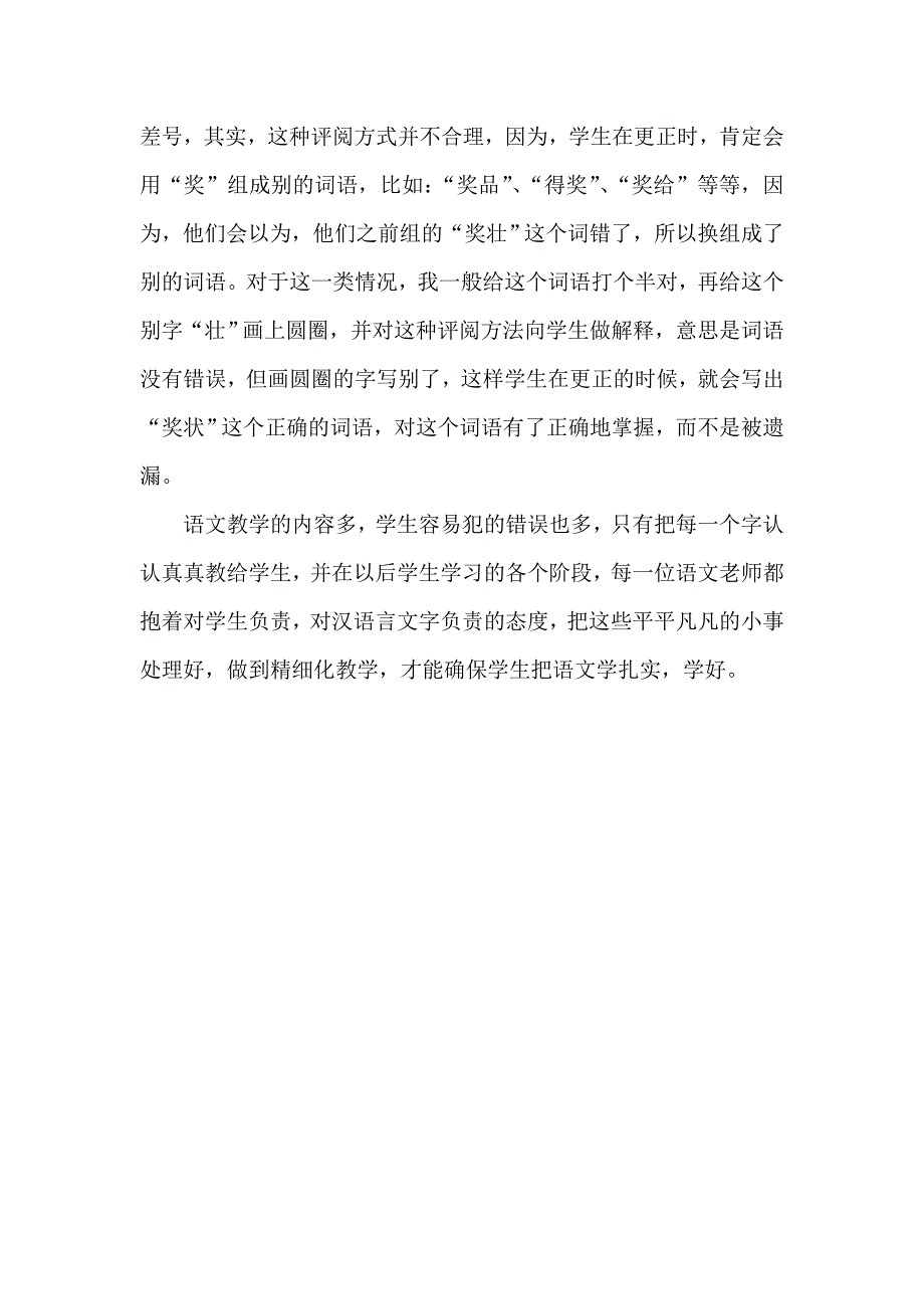 小学语文教学更正策略之我见星火中心小学马青_第3页