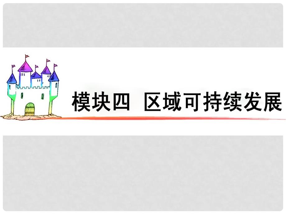 广东省高三地理复习 模块4 第16单元 第65课 产业转移课件_第1页