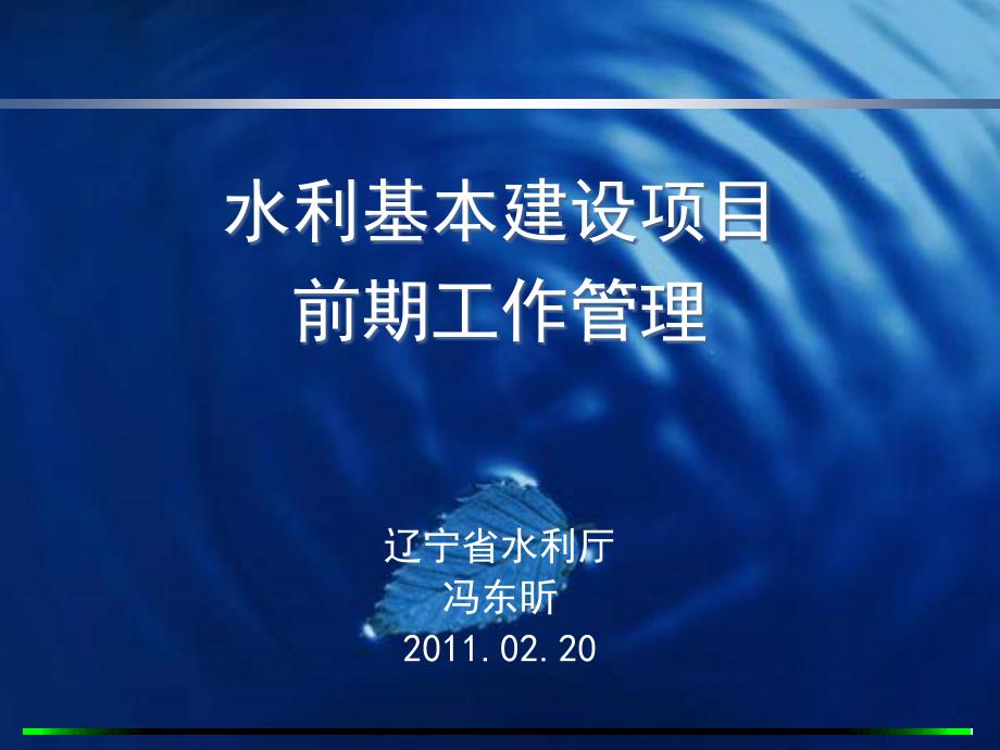 水利基本建设项目前期工作管理课件10214_第1页