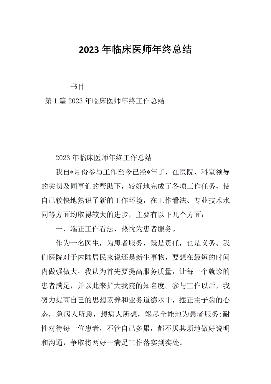 2023年临床医师年终总结_第1页