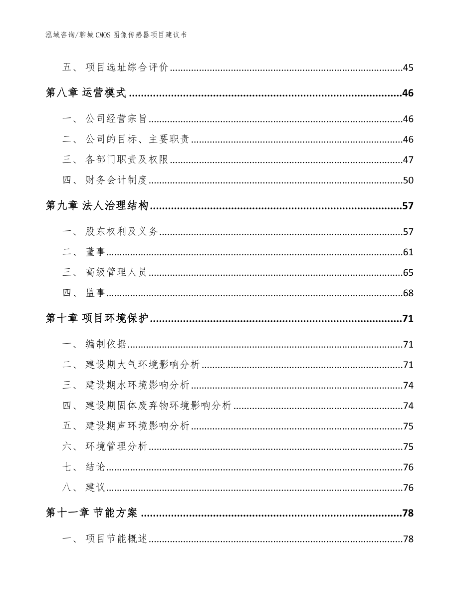 聊城CMOS图像传感器项目建议书（参考模板）_第3页