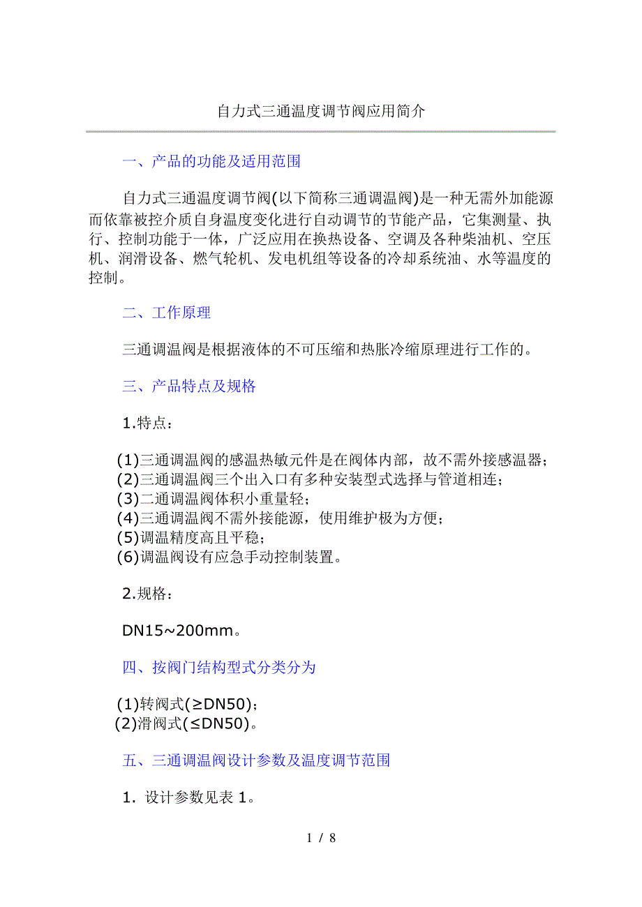 自力式三通温度调节阀应用简介解读_第1页