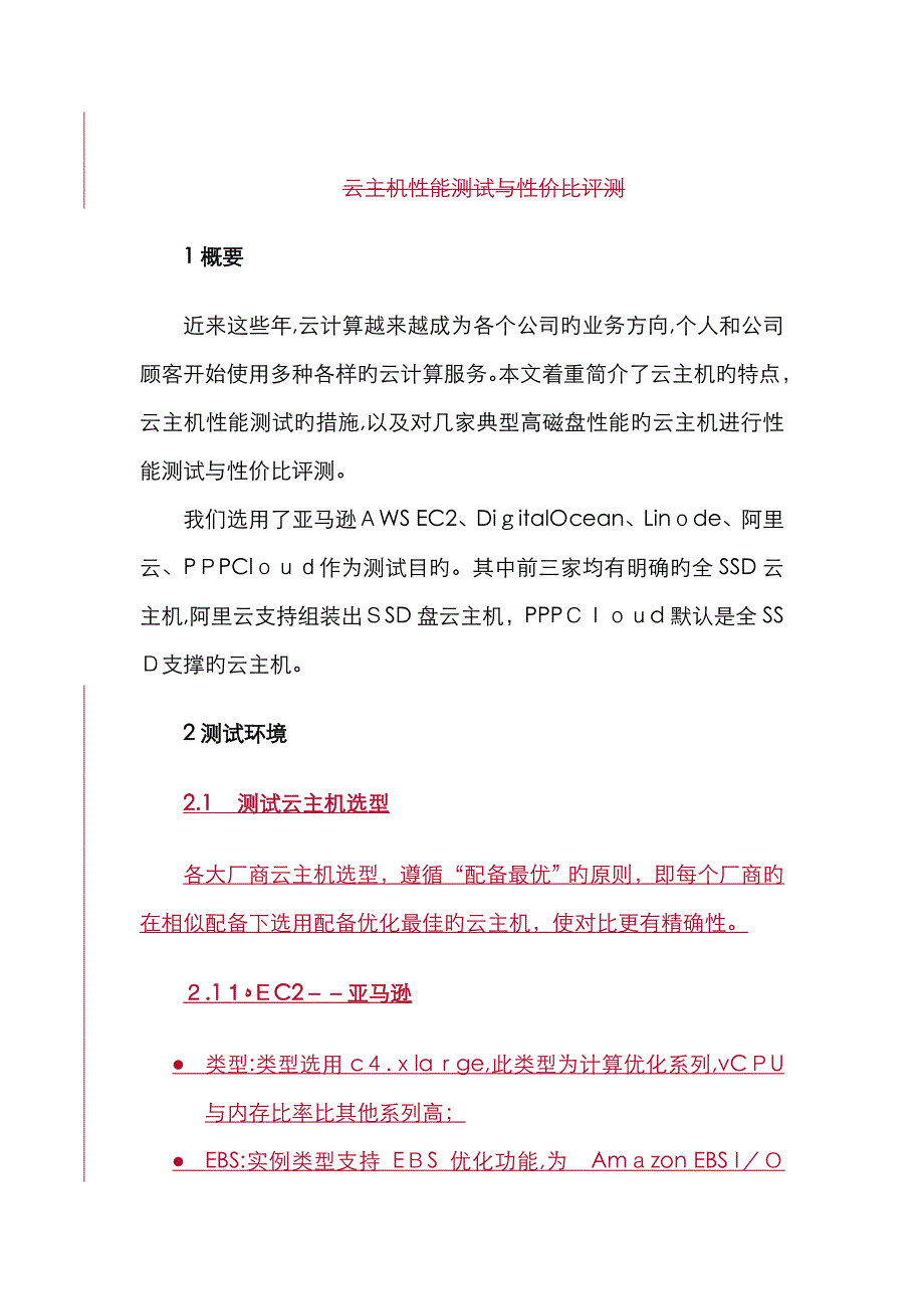 云主机性能测试与性价比评测_第3页