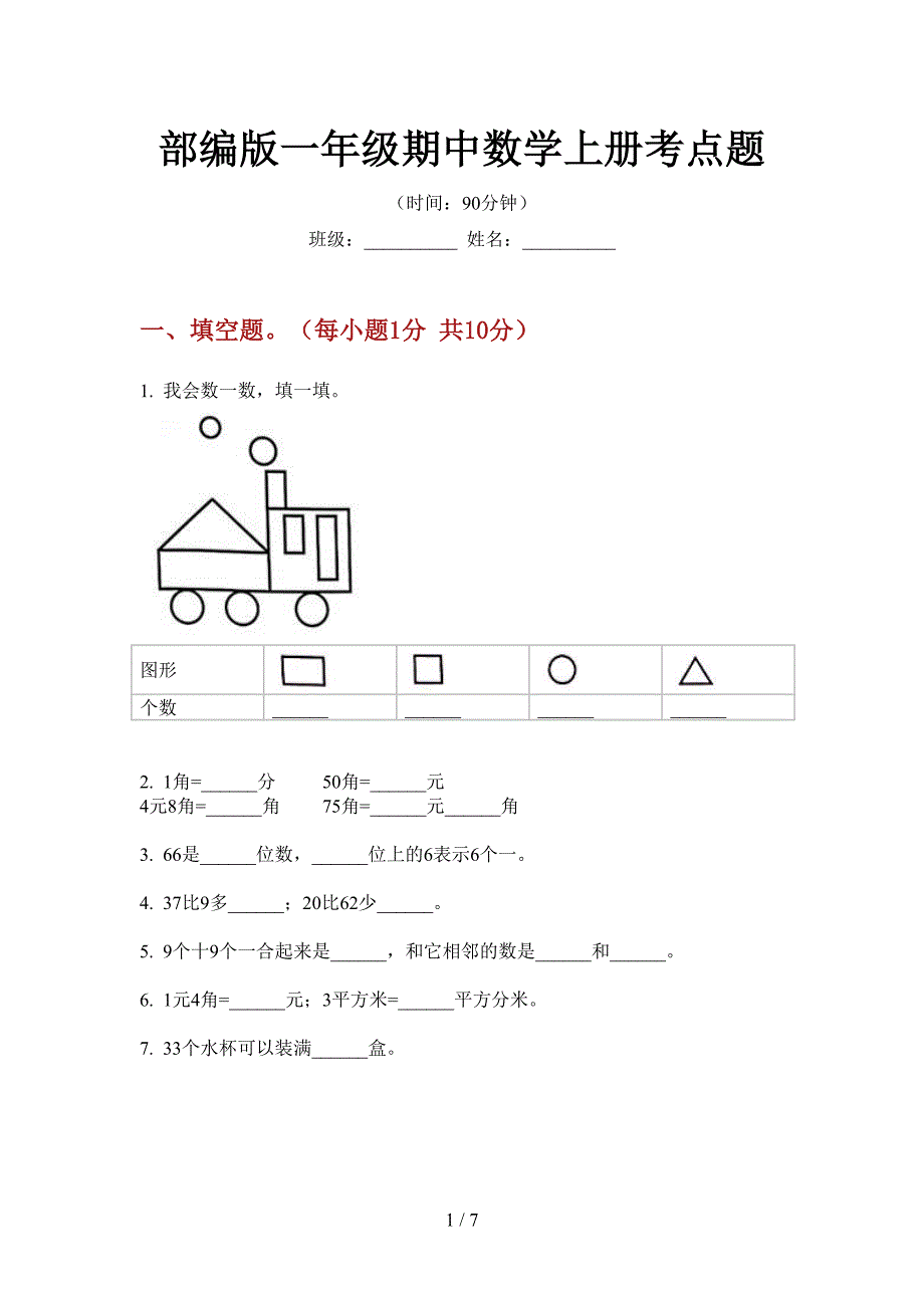 部编版小学一年级期中数学上册考点题.doc_第1页