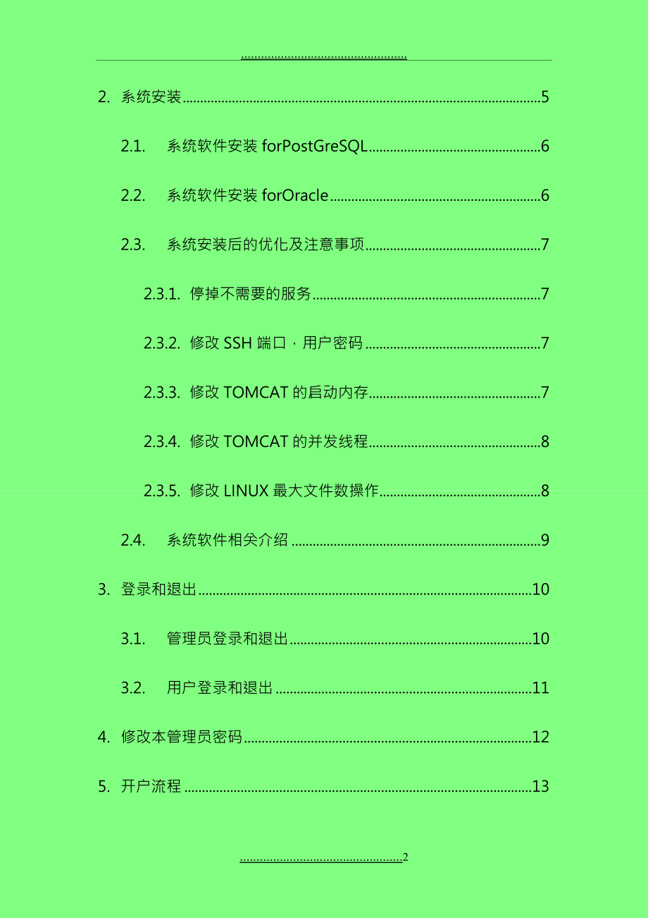 ABMS认证计费管理系统操作手册V420_第2页