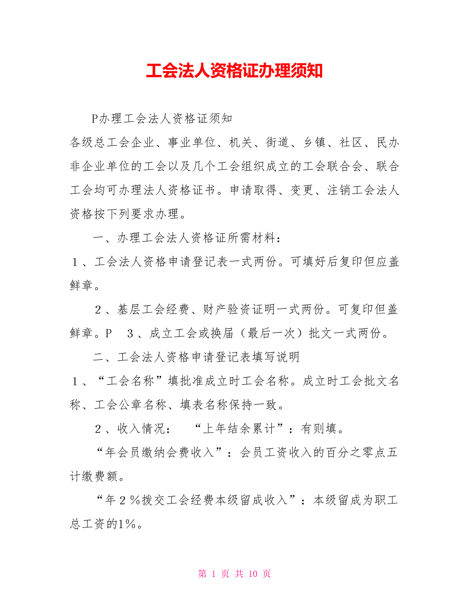 工会法人资格证办理须知_第1页