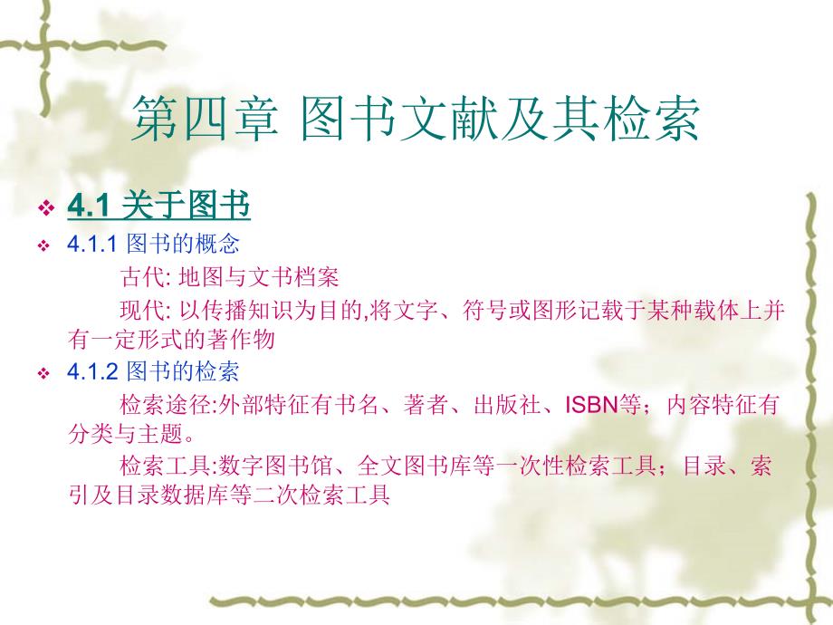 四章图书文献及其检索_第1页