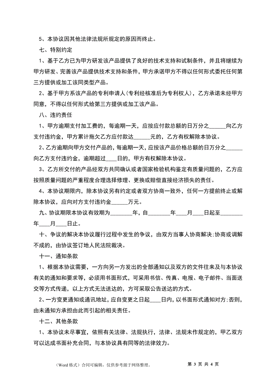 产品加工项目合作协议书正式版_第3页