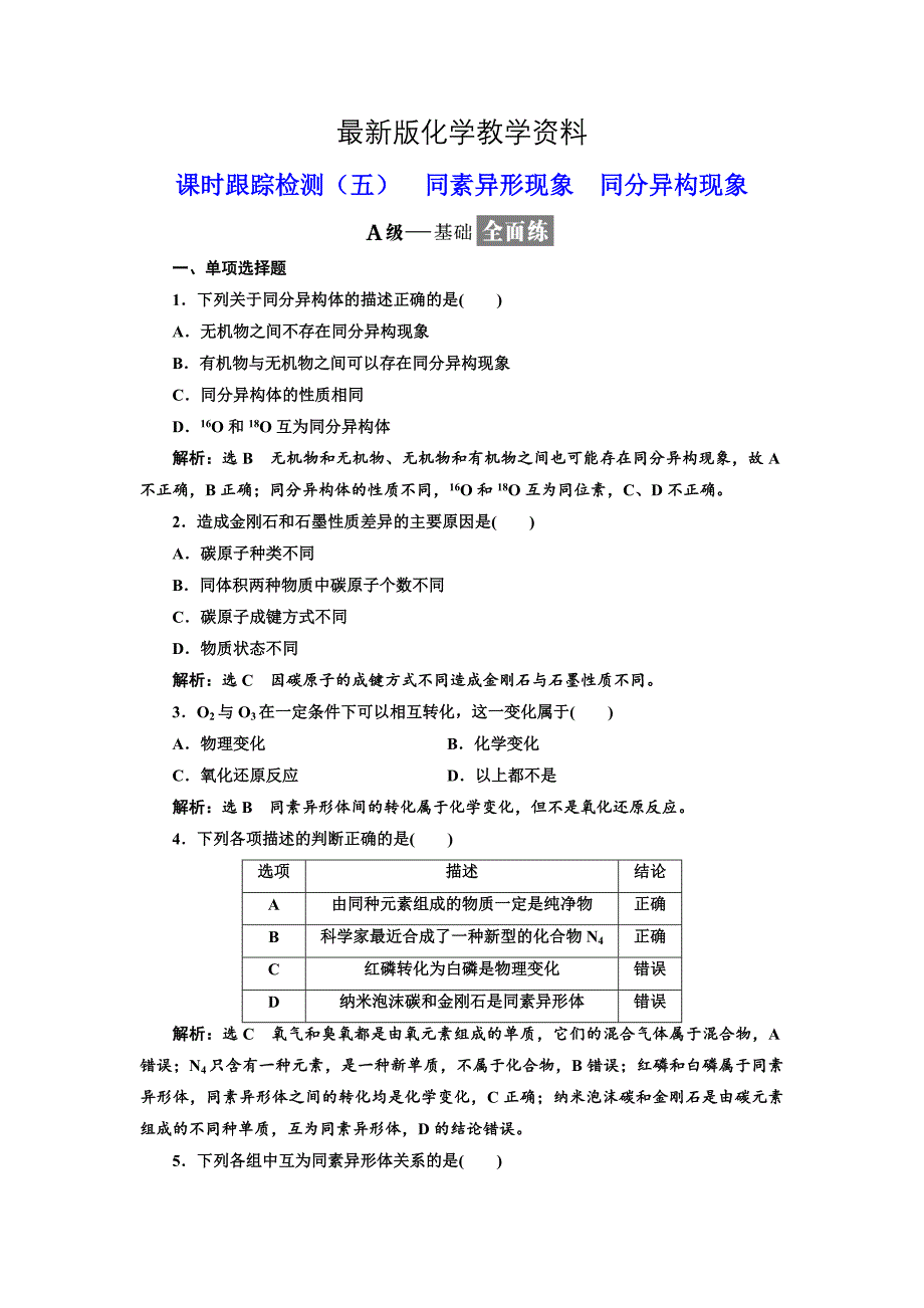 【最新】高中化学江苏专版必修二：课时跟踪检测五 同素异形现象 同分异构现象 Word版含解析_第1页