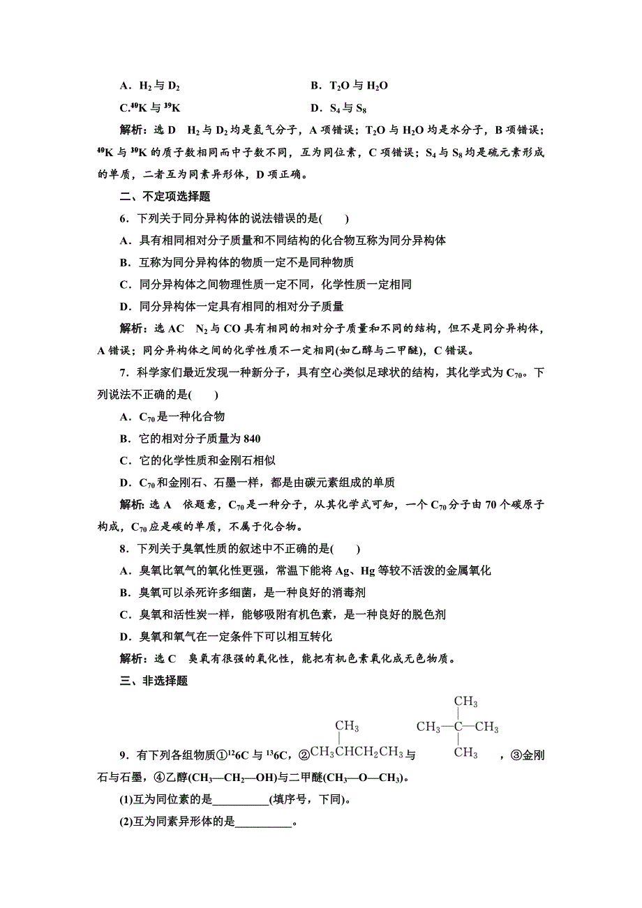 【最新】高中化学江苏专版必修二：课时跟踪检测五 同素异形现象 同分异构现象 Word版含解析_第2页