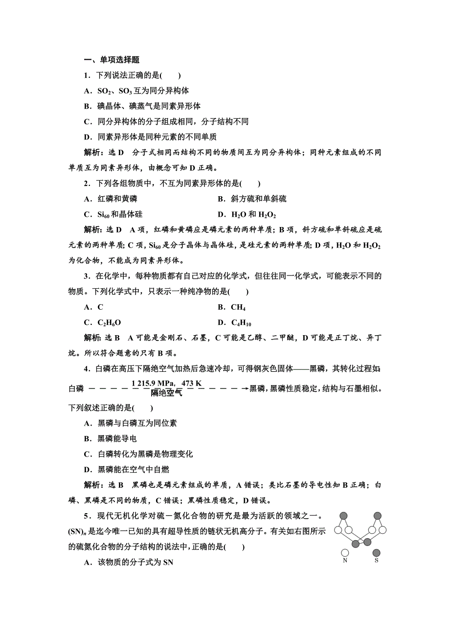 【最新】高中化学江苏专版必修二：课时跟踪检测五 同素异形现象 同分异构现象 Word版含解析_第4页