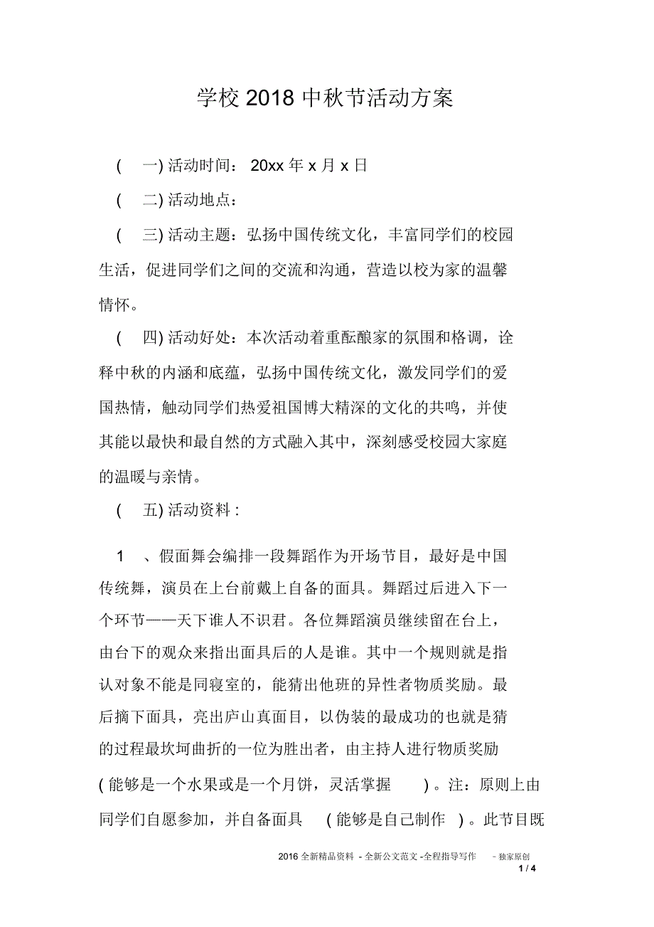 学校2018中秋节活动方案_第1页