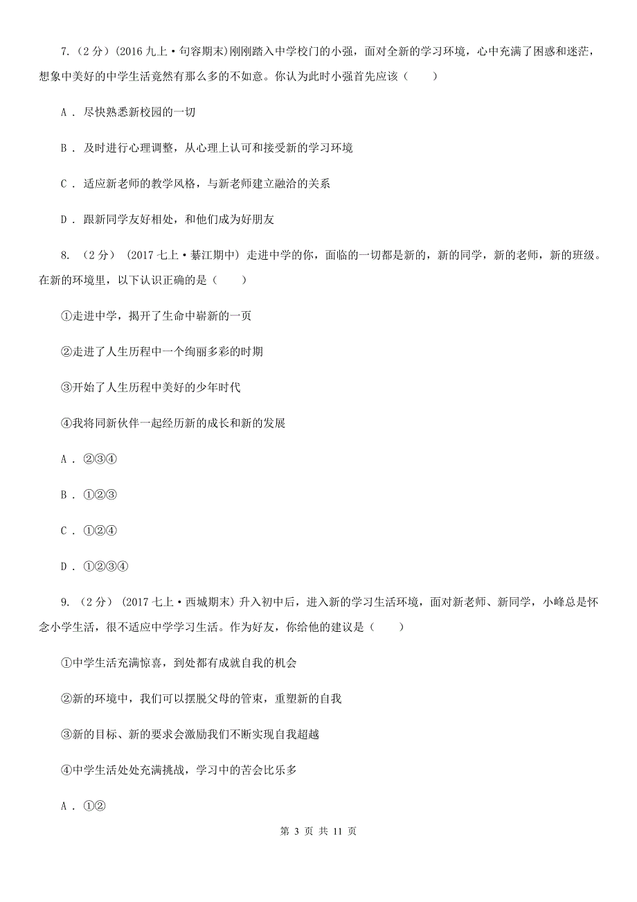 2020届鲁教版思品七上第二单元第三课第一框新生活新起点同步练习C卷_第3页