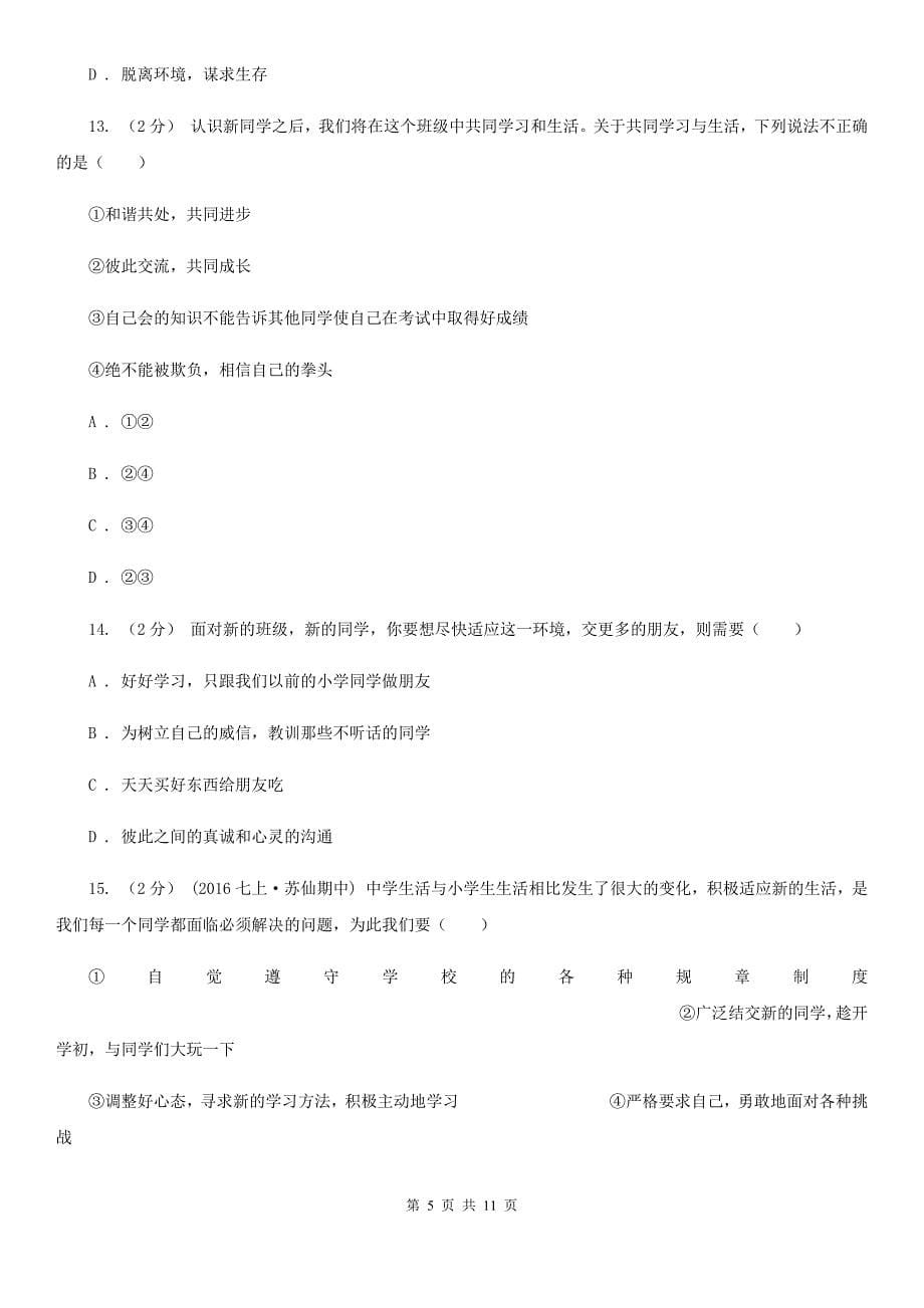 2020届鲁教版思品七上第二单元第三课第一框新生活新起点同步练习C卷_第5页