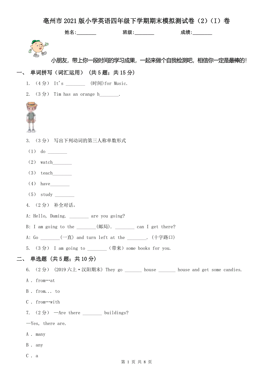 亳州市2021版小学英语四年级下学期期末模拟测试卷（2）（I）卷_第1页