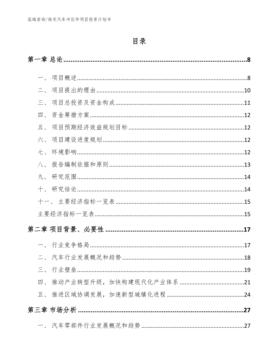 保定汽车冲压件项目投资计划书（参考模板）_第1页