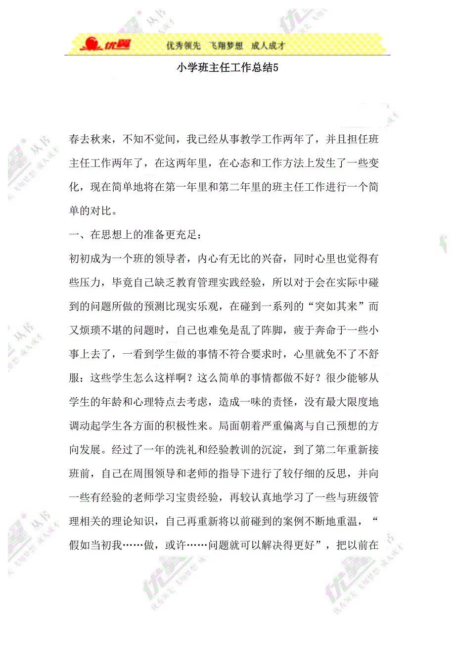 小学班主任工作总结5（天选打工人）.docx_第1页