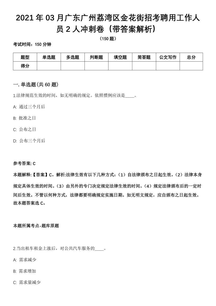 2021年03月广东广州荔湾区金花街招考聘用工作人员2人冲刺卷第十期（带答案解析）_第1页