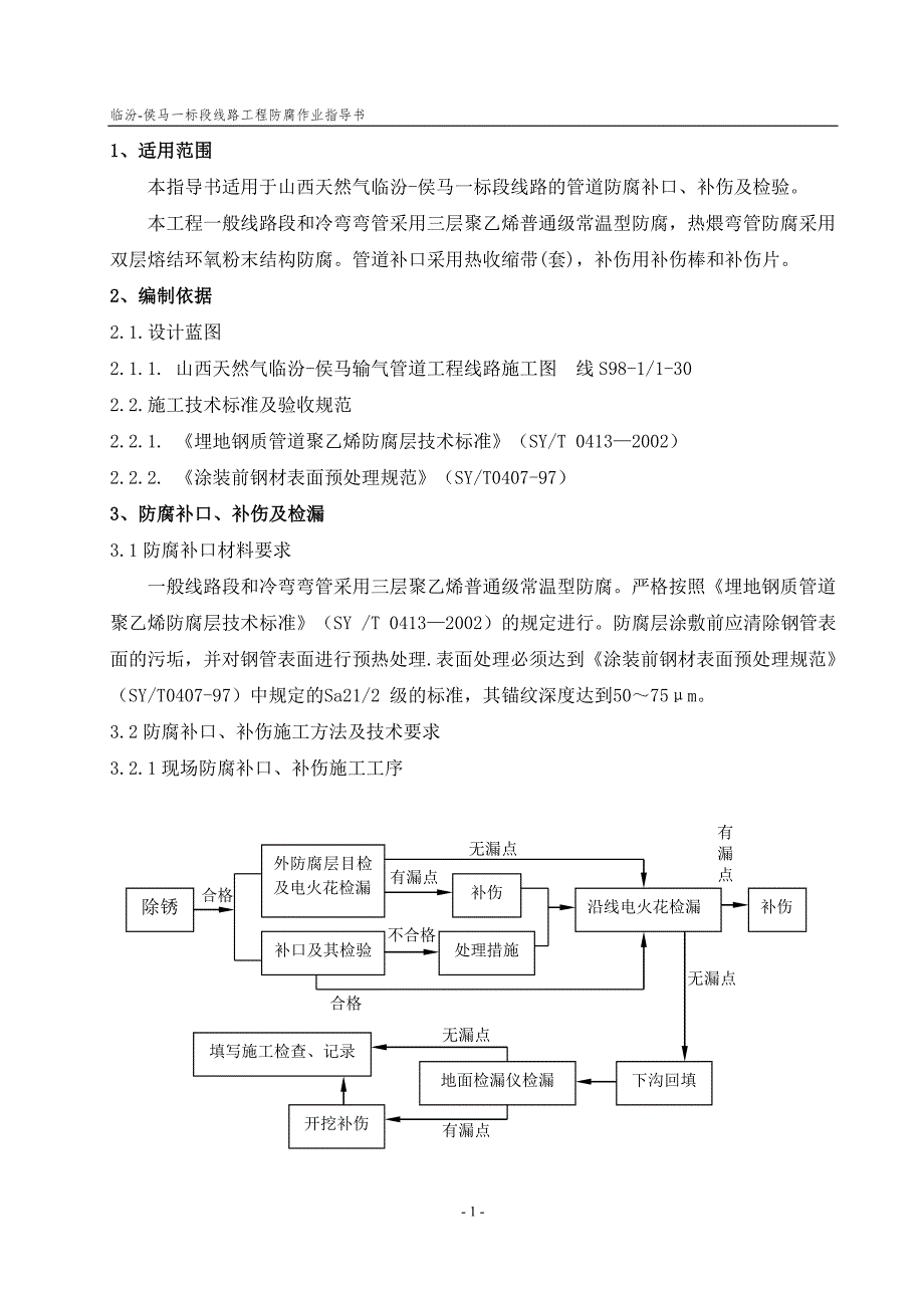 (精品)防腐作业指导书 (2)_第1页