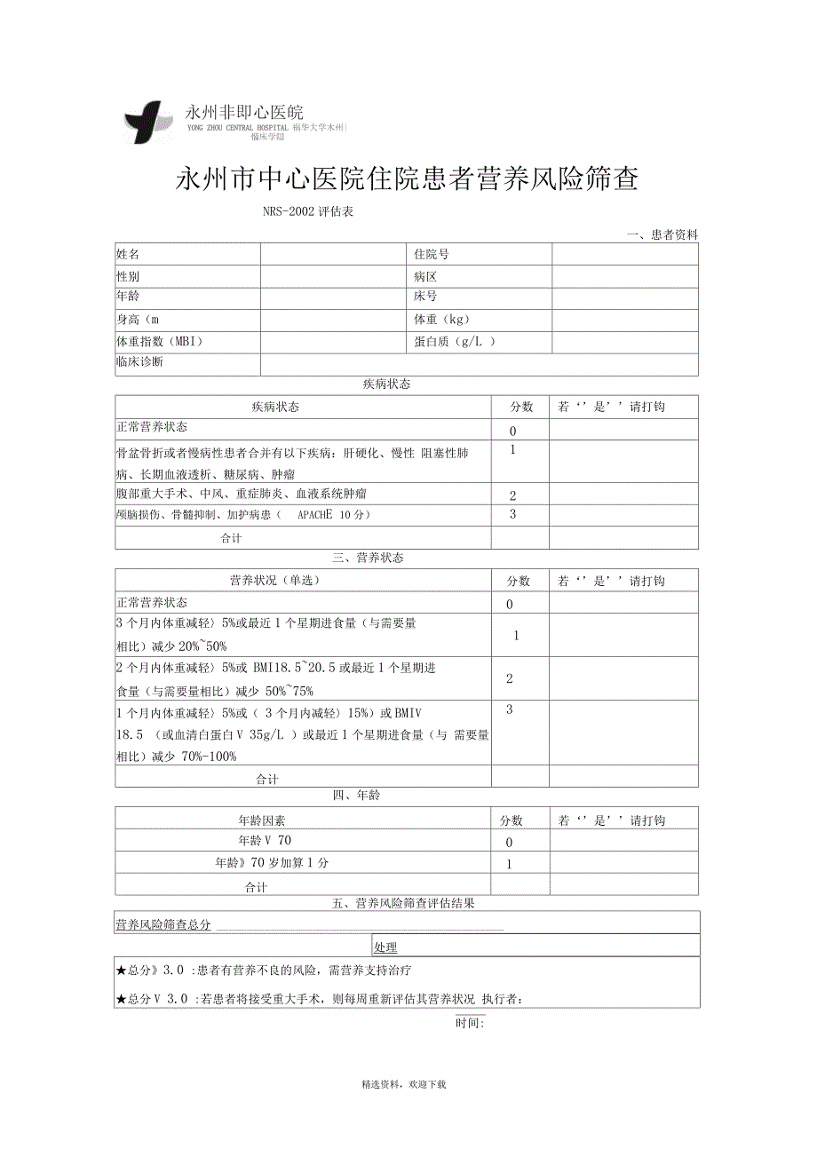 营养风险筛查评估表_第1页