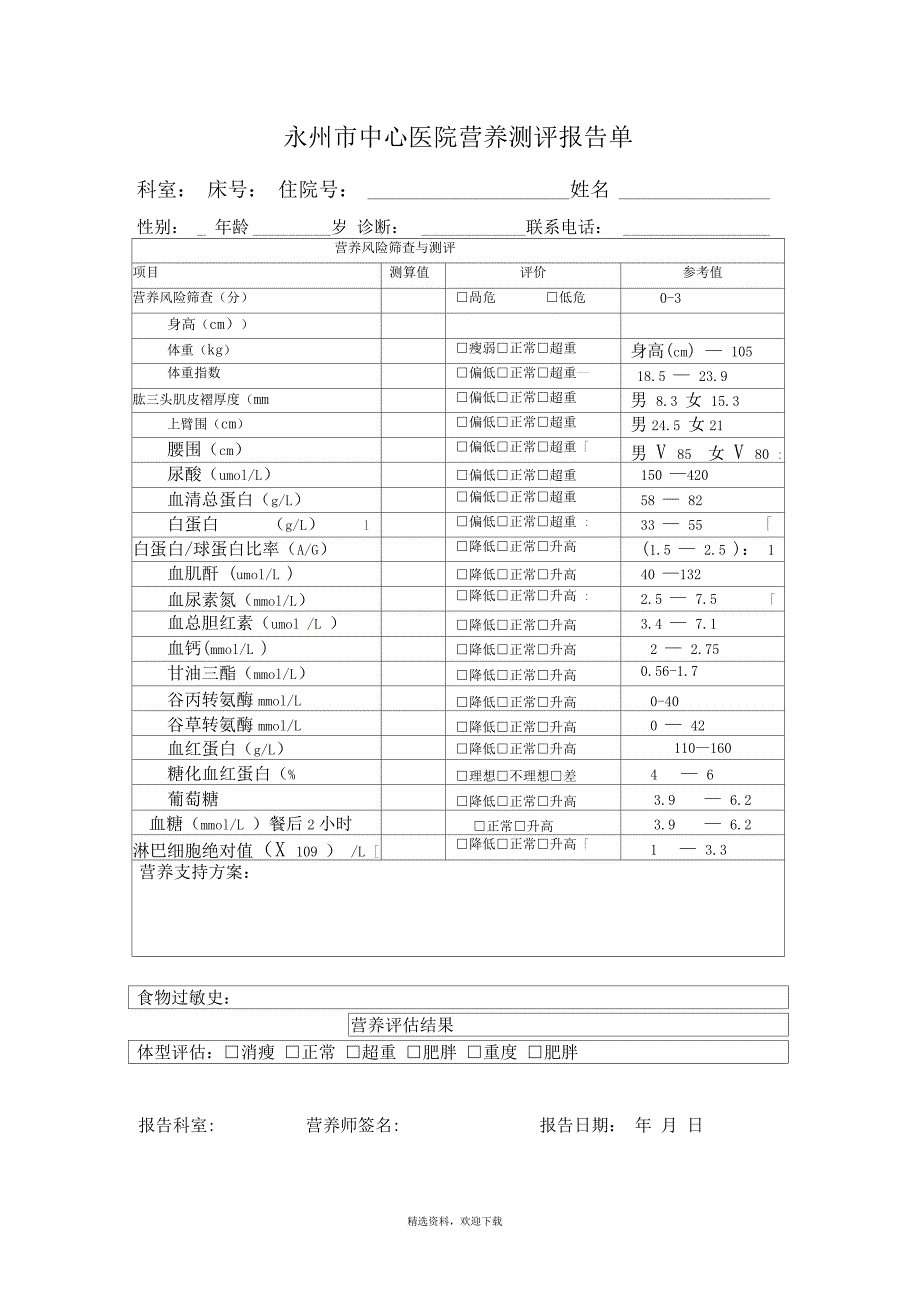 营养风险筛查评估表_第2页