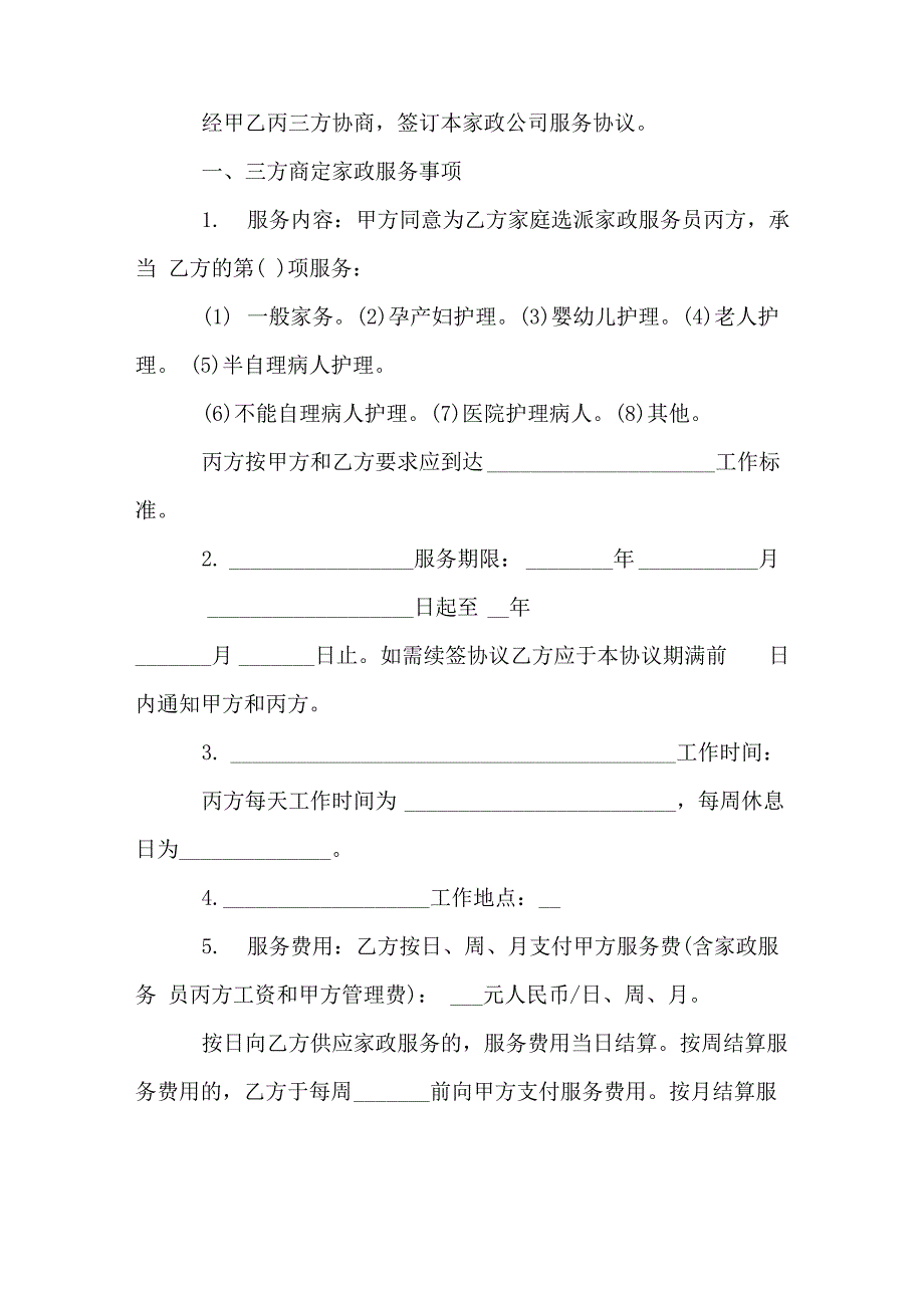 家政保姆聘用合同协议书_第4页