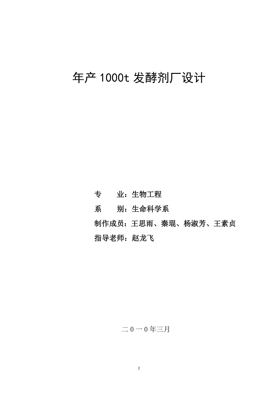 年产1000t发酵剂厂设计.doc_第1页