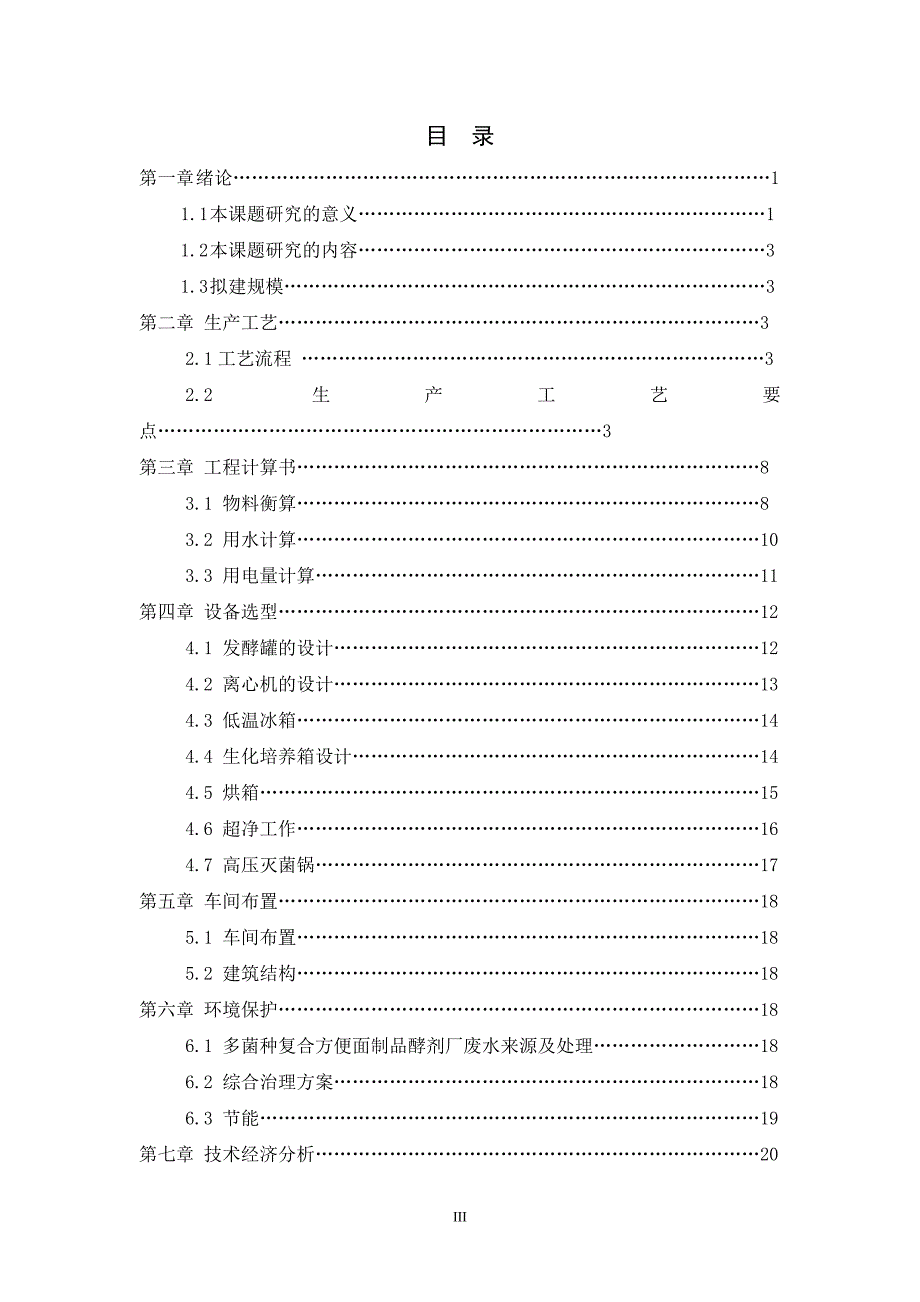 年产1000t发酵剂厂设计.doc_第3页