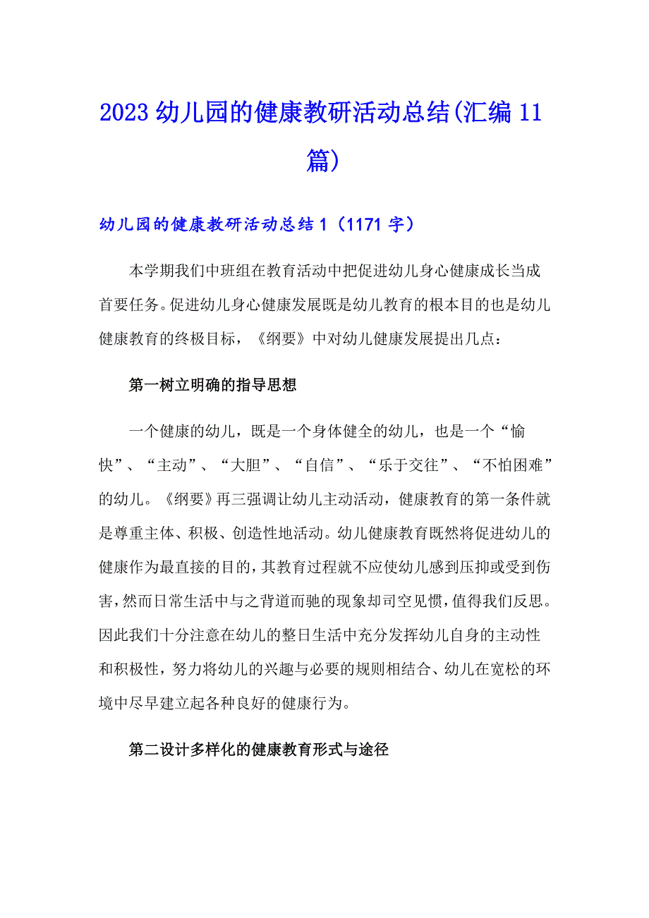 2023幼儿园的健康教研活动总结(汇编11篇)_第1页