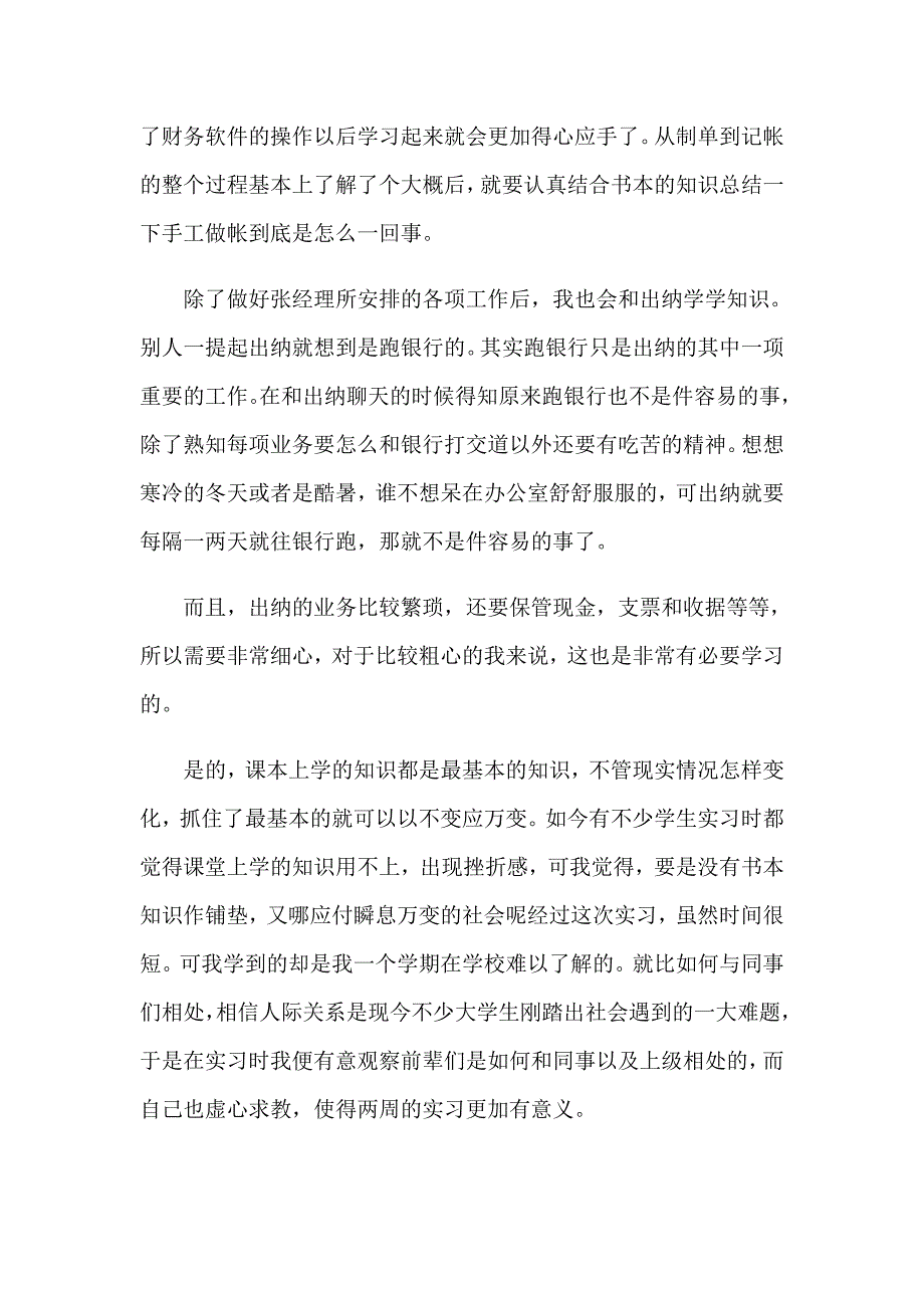 2023年关于财务毕业实习报告四篇_第3页