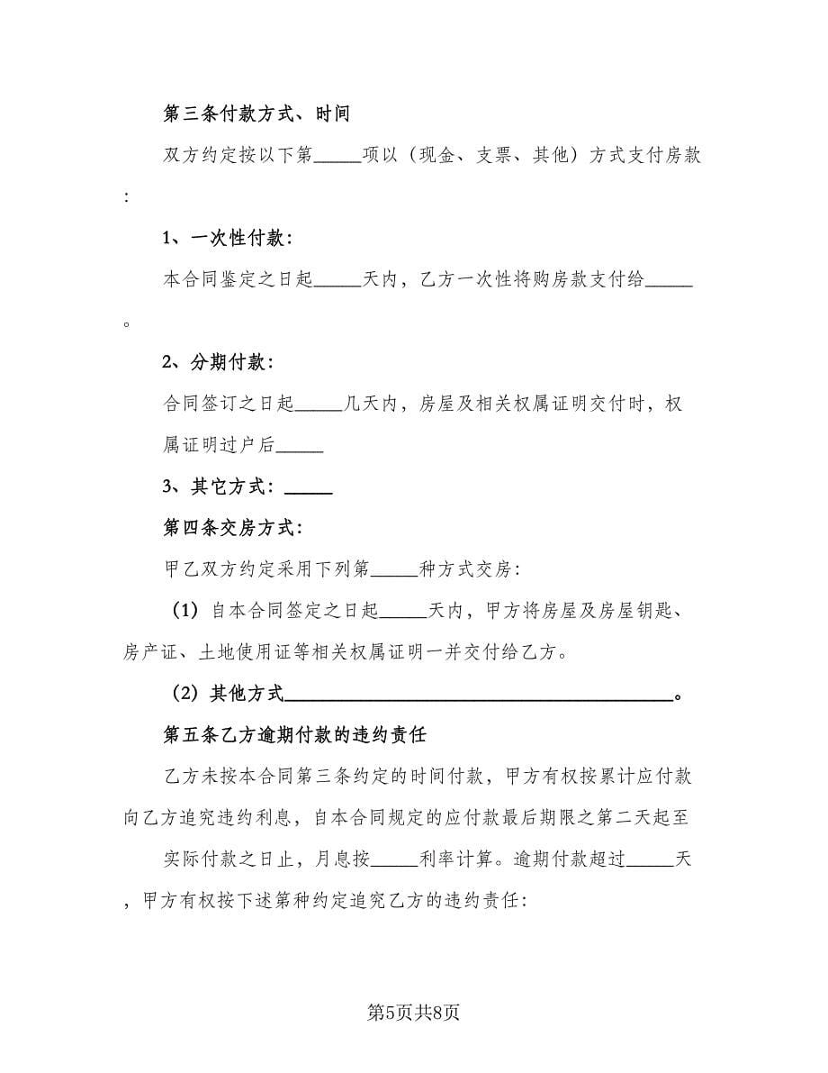 租房转让协议简洁律师版（3篇）.doc_第5页