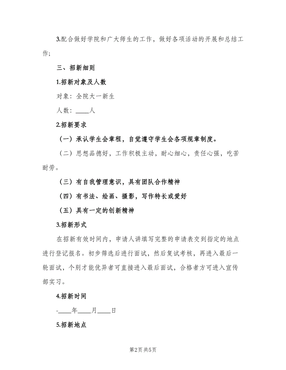 学生会宣传部招新工作计划范文（二篇）.doc_第2页