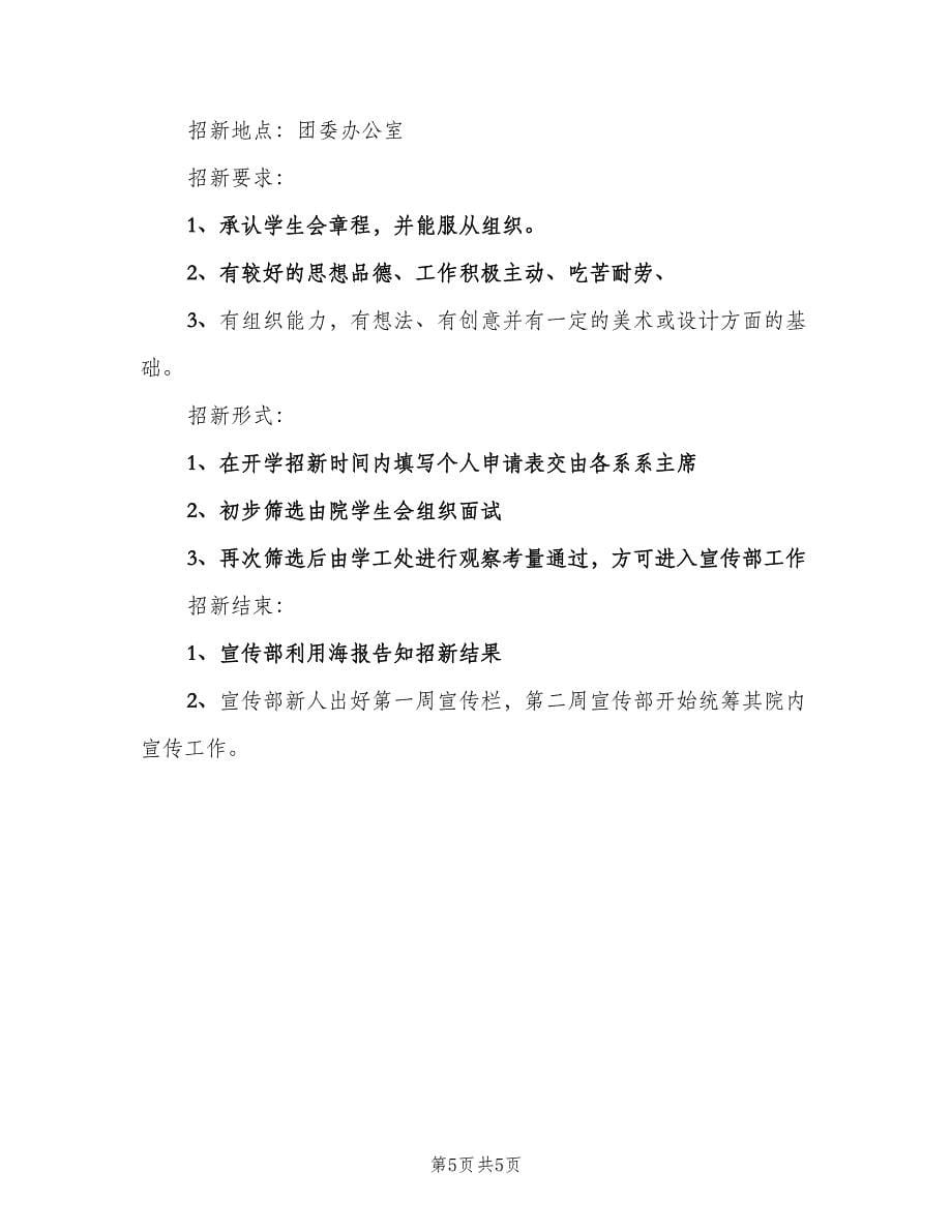 学生会宣传部招新工作计划范文（二篇）.doc_第5页