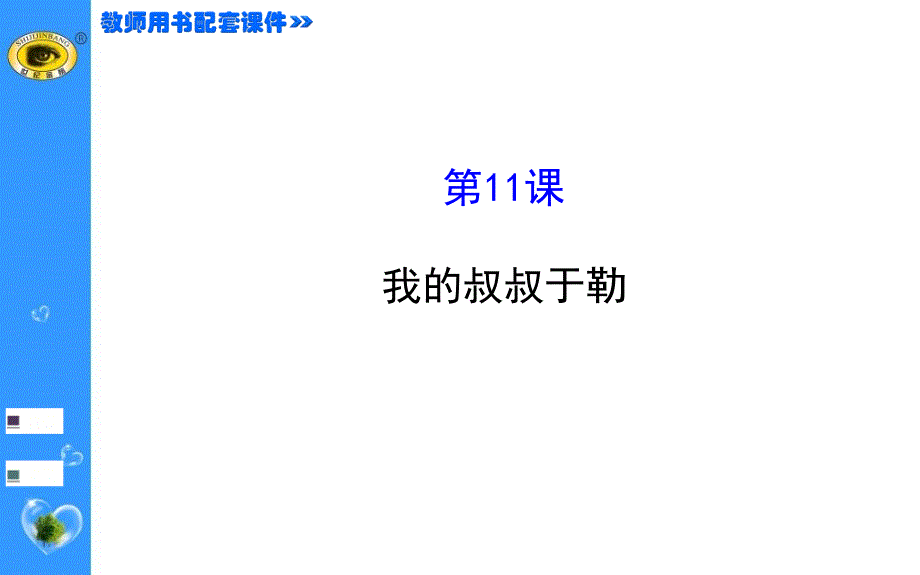 《我的叔叔于勒26张》PPT课件.ppt_第1页