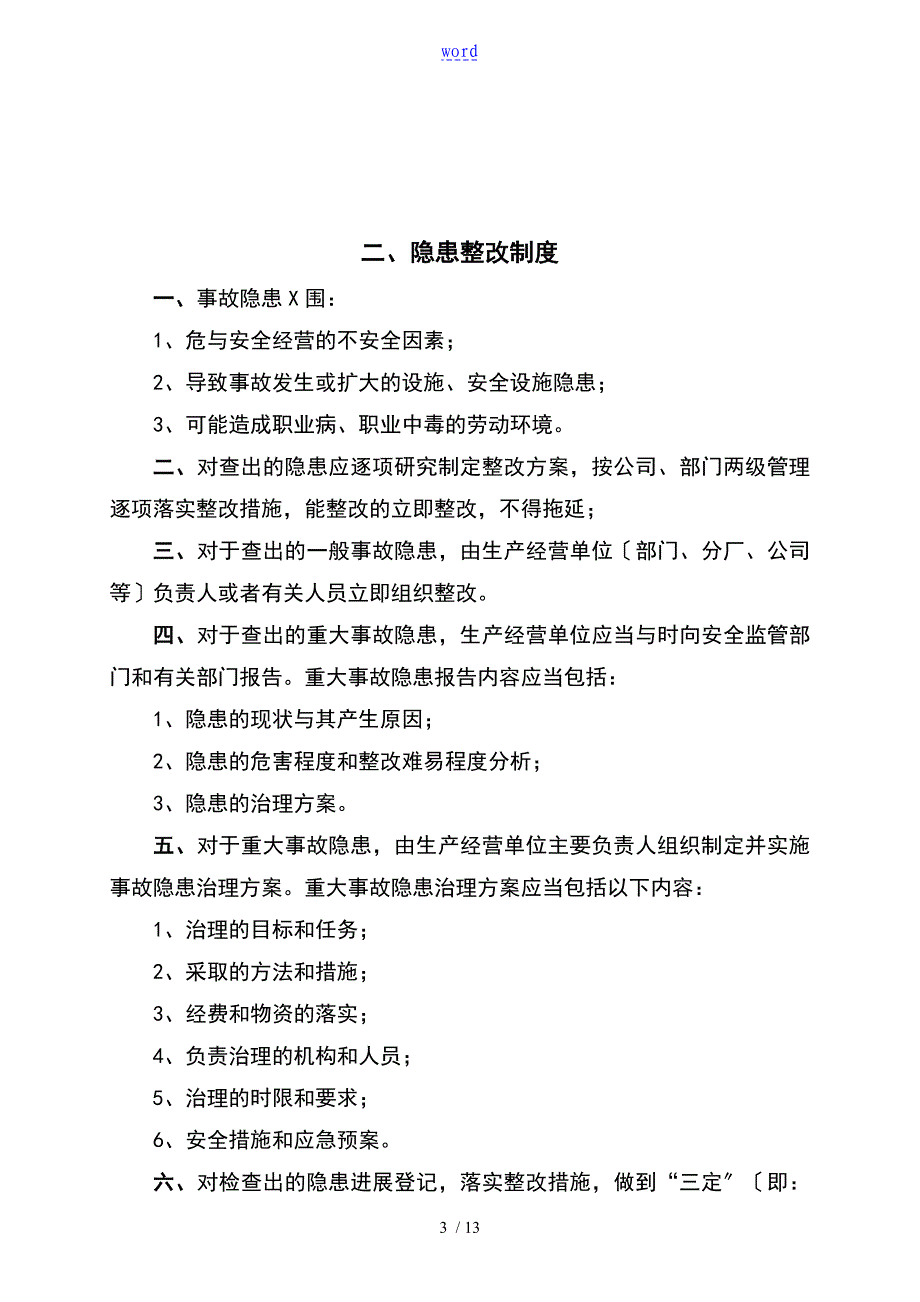 英炜物业事故隐患排查治理规章制度_第3页