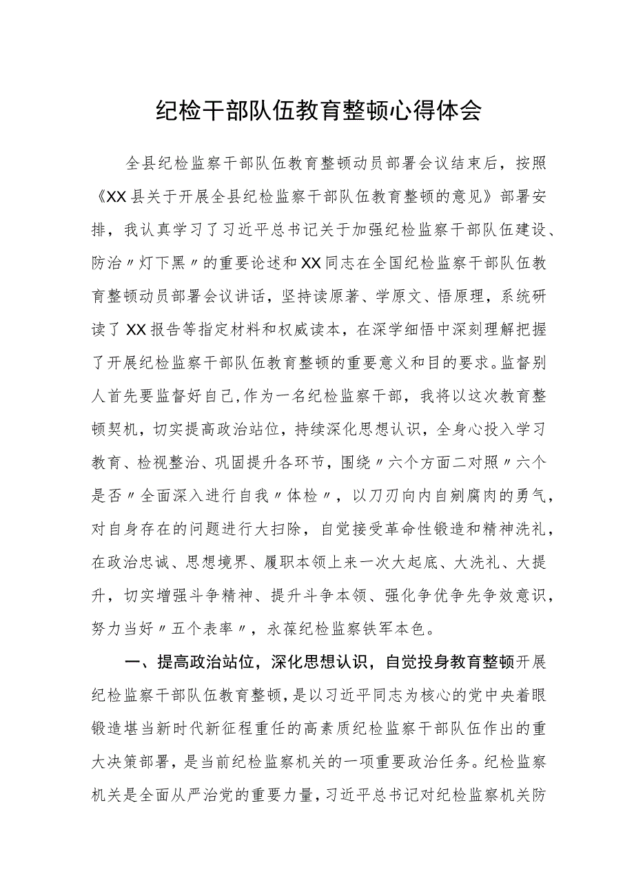 纪检干部队伍教育整顿心得体会(三篇)精选_第1页