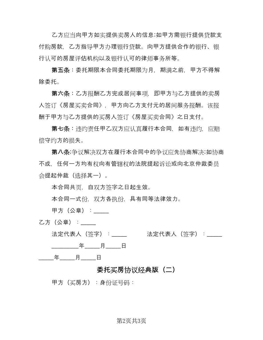 委托买房协议经典版（二篇）.doc_第2页