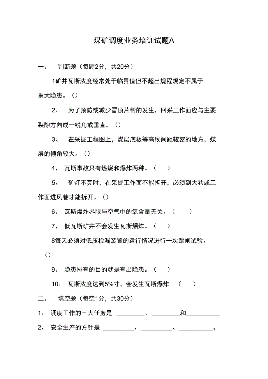 调度员考试题带答案_第1页