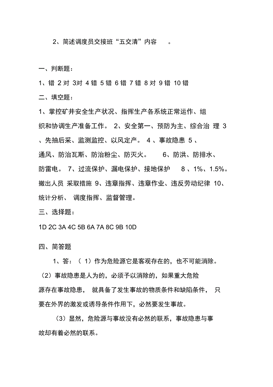 调度员考试题带答案_第4页