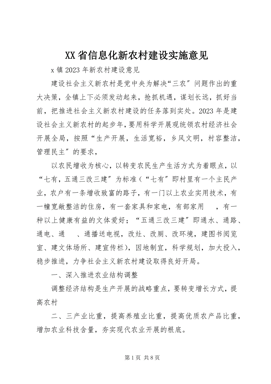 2023年XX省信息化新农村建设实施意见.docx_第1页