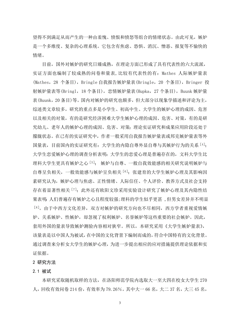 对洛阳的女大学生嫉妒心理现状研究及建议毕业论文_第3页